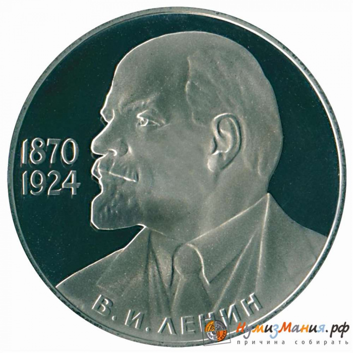 (14) Монета СССР 1988 год 1 рубль &quot;В.И. Ленин. 115 лет&quot;  НОВОДЕЛ Медь-Никель  PROOF (Н)