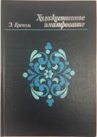 Книга Художественное эмалирование 1986 Э. Бреполь Ленинград Твёрдая обл. 56 с. С цв илл