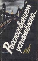 Книга Расследованием установлено... 1987 , Ленинград Мягкая обл. 382 с. Без илл.