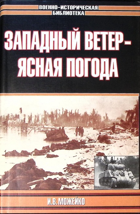 Книга Западный ветер - ясная погода 2003 И. Можейко Москва Твёрд обл + суперобл 541 с. С ч/б илл