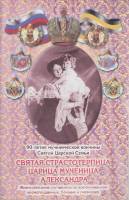 Книга Святая старстотерпица царевна мученица Александра 2009 , Санкт-Петербург Мягкая обл. 64 с. С ц