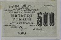 (Осипов М.И.) Банкнота РСФСР 1919 год 500 рублей  Крестинский Н.Н. ВЗ Цифры горизонтально VF