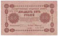 Банкнота Советская Республика 1918 год    25 рублей (АБ-223), AU