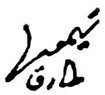 (№1977P-19a) Банкнота Оман 1977 год &quot;10 Rials&quot; (Подписи: Tarik bin Taimur)