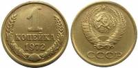 (1972) Монета СССР 1972 год 1 копейка   Медь-Никель  XF