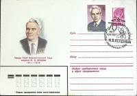 1981-год  Худож. маркиров. конверт, сг+ марка СССР М.В. Келдыш   , Печать ПД Марка