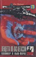Книга Вендетта-по-лас-вегасски 1994 Д. Пендлтон США Твёрдая обл. 368 с. Без илл.