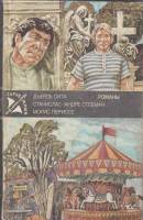 Книга Зарубежный детектив. Романы 1992 , Москва Твёрдая обл. 366 с. С ч/б илл