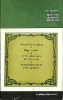 Книга Поэтика Михаила Зощенко 1979 М. Чудакова Москва Мягкая обл. 200 с. Без илл.