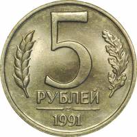 (1991лмд) Монета Россия 1991 год 5 рублей   Медь-Никель  UNC