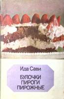 Книга "Булочки, пироги, пирожные" 1984 И. Сави Таллин Мягкая обл. 240 с. Без илл.