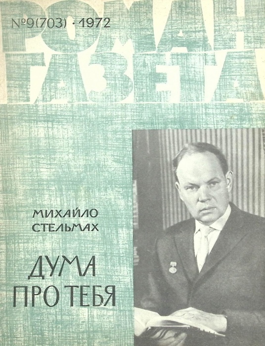 Журнал Роман газета 1972 № 9 Москва Мягкая обл. 80 с. Без илл.
