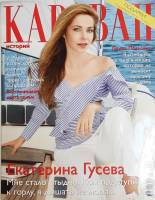 Журнал Караван историй 2018 № 11 ноябрь Москва Мягкая обл. 190 с. С цв илл