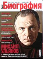 Журнал Биография 2010 №09 сентябрь Москва Мягкая обл. 202 с. С цв илл