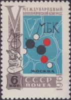 1961-084 Марка СССР Эмблема   V Международный биохимический конгресс в Москве III Θ