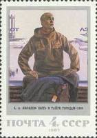 1987-086 Марка СССР Быть в тайге городам  Живопись Советской России III O