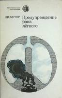Книга Предупреждение рака легкого 1981 Р. Вагнер Москва Мягкая обл. 32 с. С ч/б илл