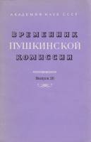 Книга "Временник Пушкинской комиссии" Выпуск 20 Ленинград 1986 Мягкая обл. 214 с. С ч/б илл
