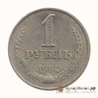 (1984) Монета СССР 1984 год 1 рубль "Годовик"  Медь-Никель  UNC