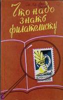 Книга Что надо знать филателисту 1968 Б. Стальбаум Москва Мягкая обл. 112 с. С ч/б илл