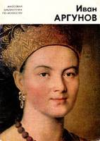 Книга Иван Аргунов 1977 Н.П. Шарандак Ленинград Мягкая обл. 36 с. С цв илл