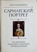 Книга "Сарматский портрет" 1979 Л. Тананаева Москва Твёрдая обл. 302 с. С цв илл