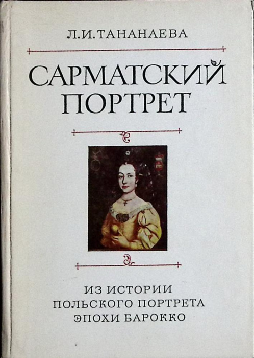 Книга &quot;Сарматский портрет&quot; 1979 Л. Тананаева Москва Твёрдая обл. 302 с. С цв илл