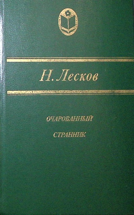 Книга Очарованный странник 1983 Н. Лесков Москва Твёрдая обл. 430 с. Без илл.
