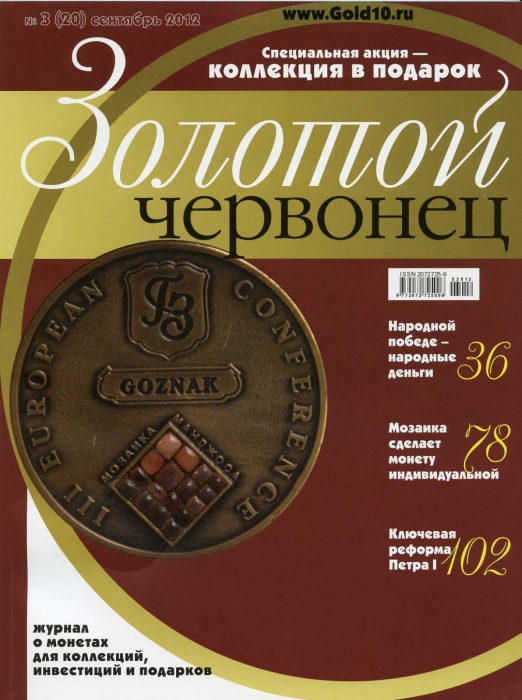 Журнал Золотой Червонец №20 (3) Сентябрь 2012 года (+ 10 рублей Нерехта) 2012 , Россия Мягкая обл. 1