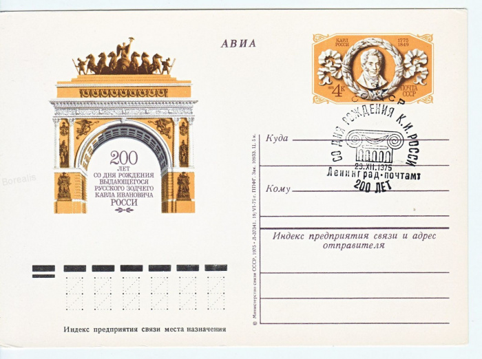 (1975-009) Почтовая карточка СССР &quot;200 лет со дня рождения К.И Росси&quot;   Ø