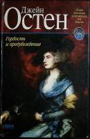 Книга Гордость и предубеждение (англ.) 1998 Д. Остен Москва Твёрдая обл. 429 с. Без илл.