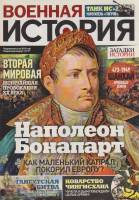 Журнал Военная история. Наполеон Бонапарт  2014 № 38 СПб Мягкая обл. 47 с. С цв илл