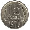 1970 Монета СССР 15 копеек  Медь-Никель  UNC
