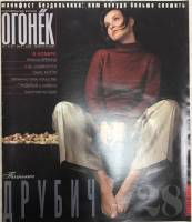Журнал "Огонёк" 2002 № 9, март Москва Мягкая обл. 63 с. С цв илл