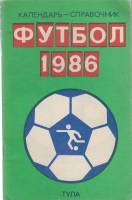Книга Футбол 86 1986 Календарь-справочник Тула Мягкая обл. 30 с. С ч/б илл