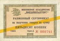 () Сертификат ВнешТоргБанк СССР 1965 год 50   Внешпосылторг Жёлтая полоса  UNC