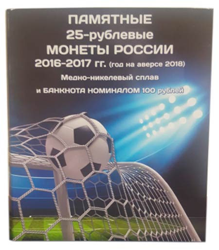 Альбом-планшет блистерный &quot;Памятные 25-рублёвые монеты России &quot;Чемпионат Мира по Футболу в России&quot; (