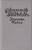 Книга Королева Марго 1992 А. Дюма Санкт-Петербург Твёрдая обл. 592 с. Без илл.