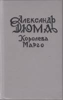 Книга Королева Марго 1992 А. Дюма Санкт-Петербург Твёрдая обл. 592 с. Без илл.