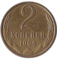 1964 Монета СССР 1964 год 2 копейки  Медь-Никель  XF