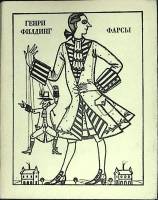 Книга Фарсы 1980 Г. Филдинг Москва Твёрд обл + суперобл 359 с. С ч/б илл