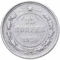 (1923) Монета СССР 1923 год 15 копеек   Серебро Ag 500  VF