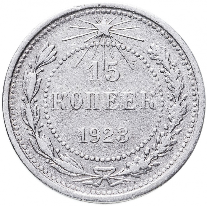 (1923) Монета СССР 1923 год 15 копеек   Серебро Ag 500  VF