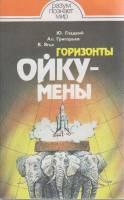 Книга Горизонты Ойкумены 1990 Ю. Гладкий, А. Григорьев, В. Ягья Ленинград Мягкая обл. 272 с. С ч/б и