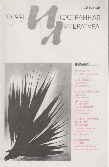 Журнал Иностранная литература 1991 № 10 октябрь Москва Мягкая обл. 256 с. С ч/б илл