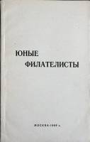 Книга "Юные филателисты" 1969 М. Левшня Москва Мягкая обл. 124 с. Без илл.