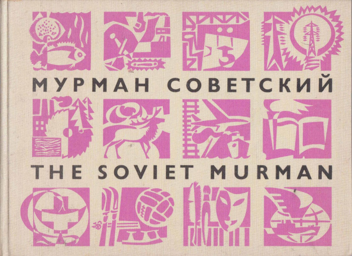 Книга &quot;Мурман советский (фотоальбом)&quot; , Мурманск 1970 Твёрдая обл. 170 с. С цветными иллюстрациями