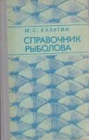 Книга Справочник рыболова 1989 М. Калугин Воронеж Твёрдая обл. 512 с. С ч/б илл