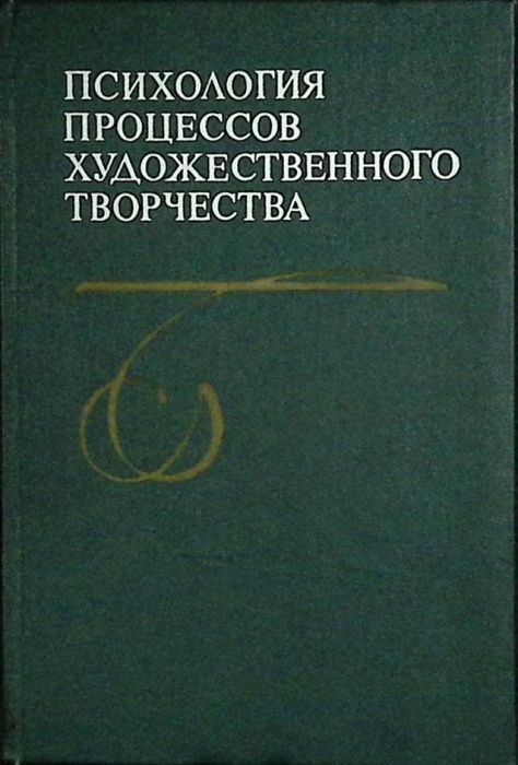 Книга Психология процессов худож. творчества 1980 Академия наук СССР Ленинград Твёрдая обл. 285 с. Б