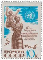 1970-107 Марка СССР Африканка с ребенком  Декларация ООН о независимости колоний III O